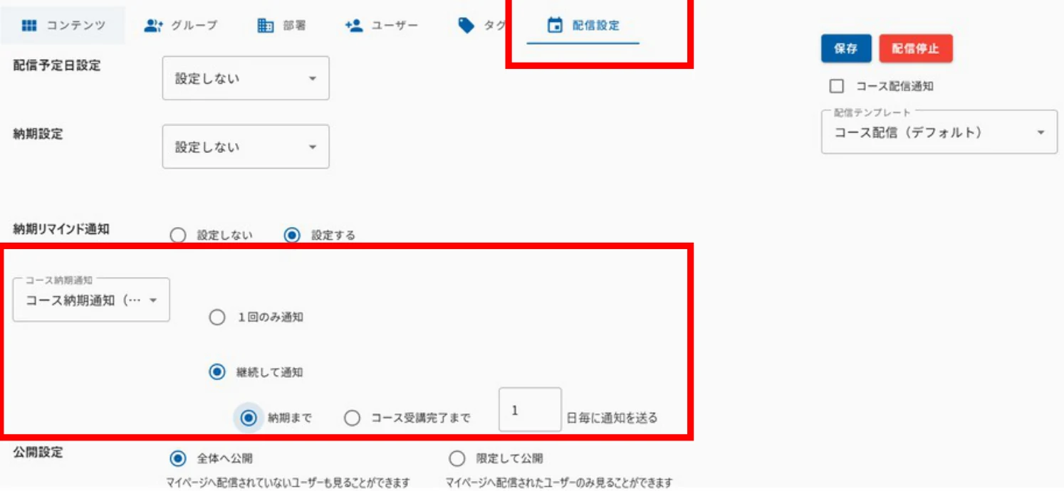 配信設定の納期リマインド通知