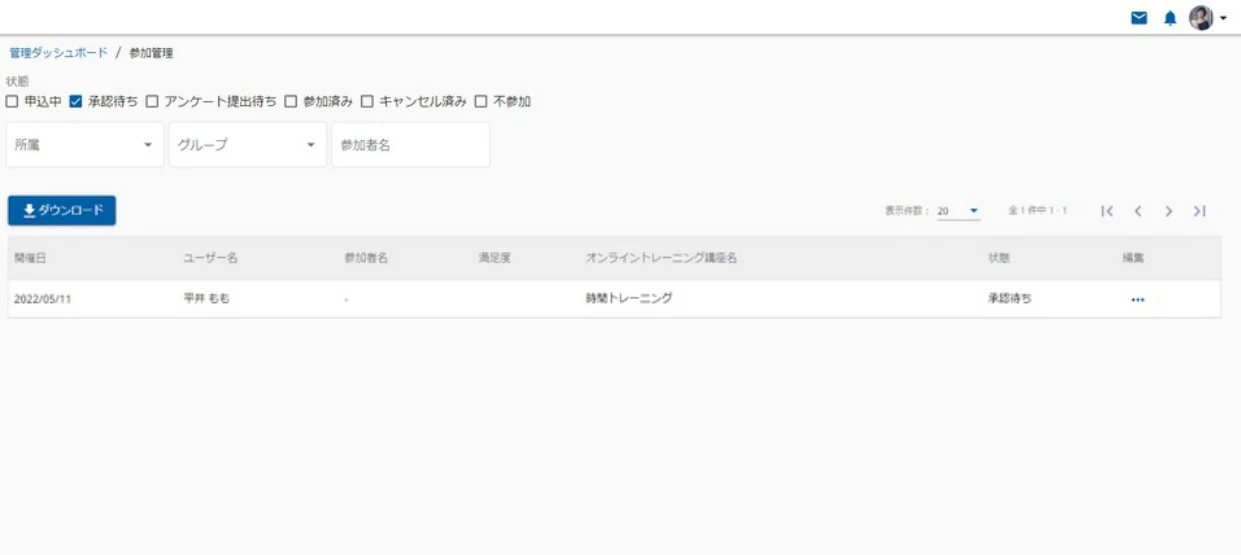承認待ちユーザーの一覧