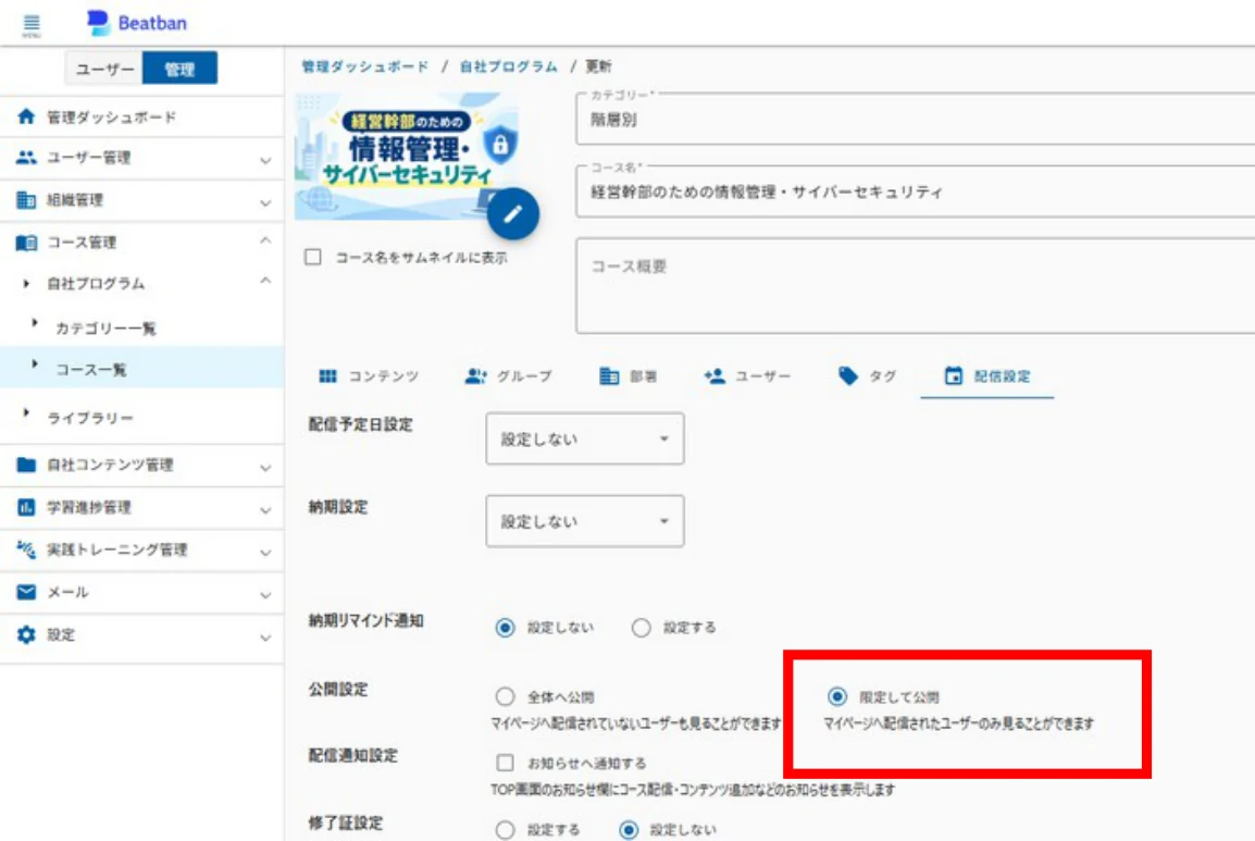 コースの配信設定の公開設定
