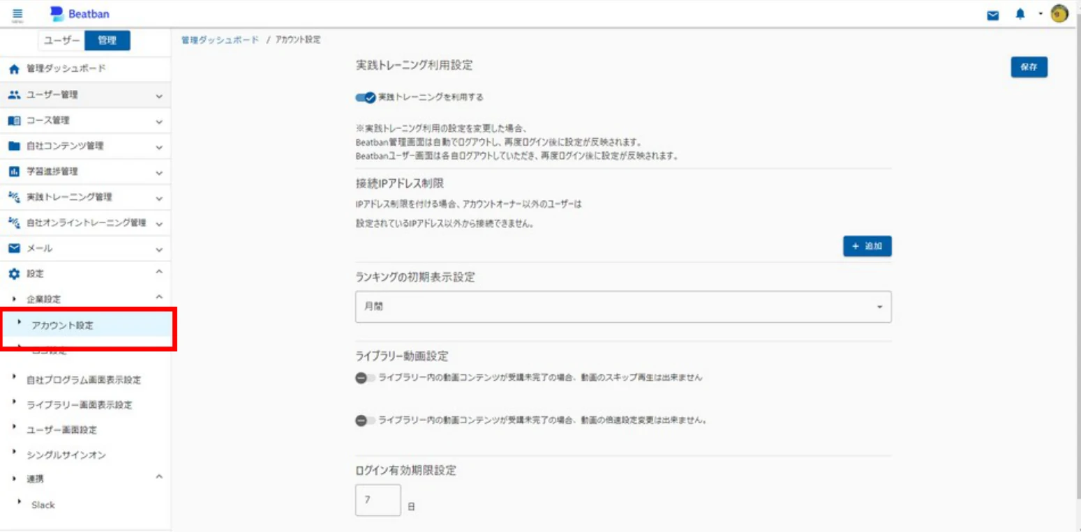 企業設定のアカウント設定画面