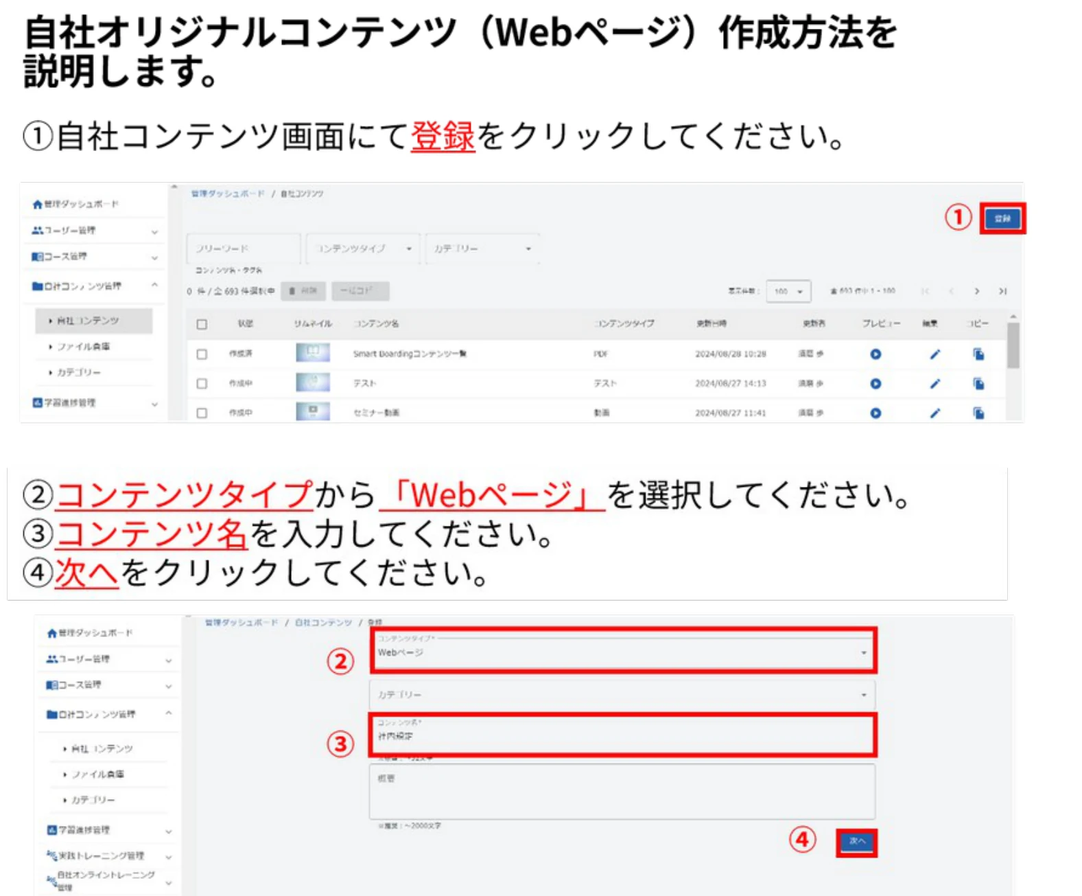 自社コンテンツ画面の登録ボタンと、コンテンツタイプ「Webページ」の登録画面