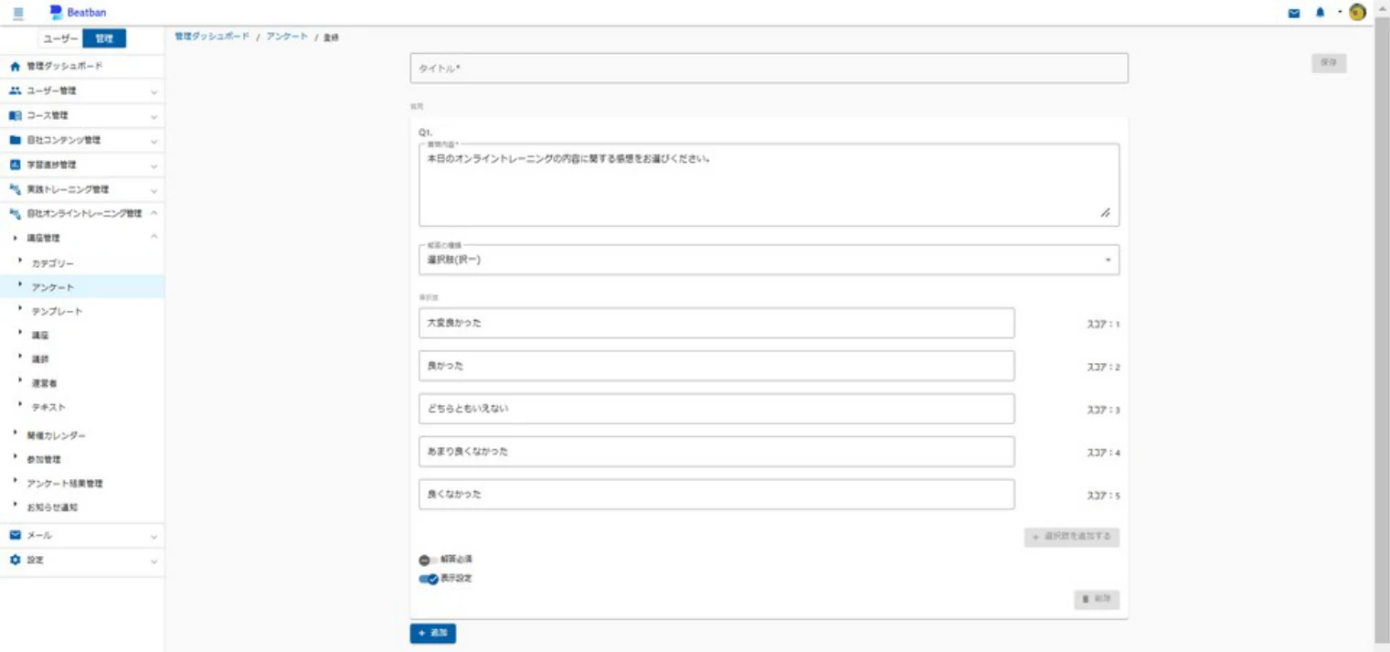 アンケート登録画面