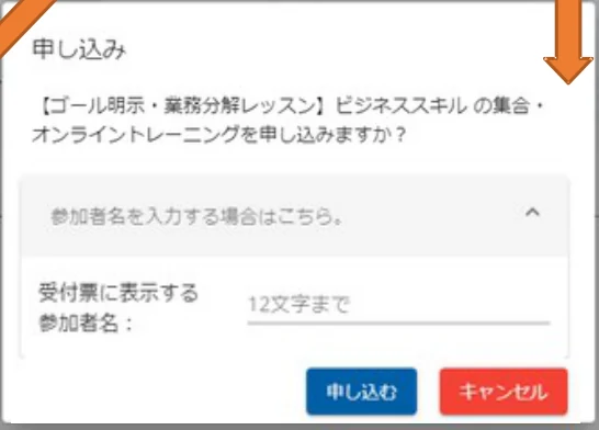 申し込み確認ダイアログ（参加者名の入力欄）