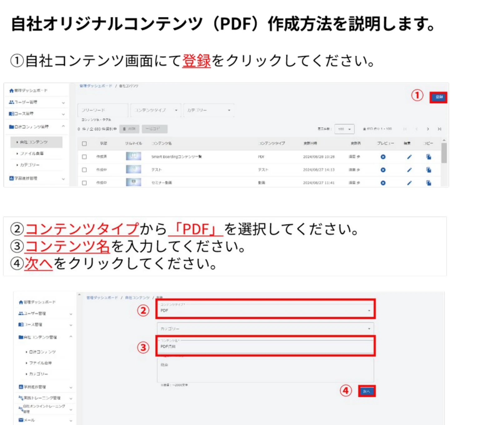 自社コンテンツ画面の登録ボタンと、コンテンツタイプ「PDF」の登録画面