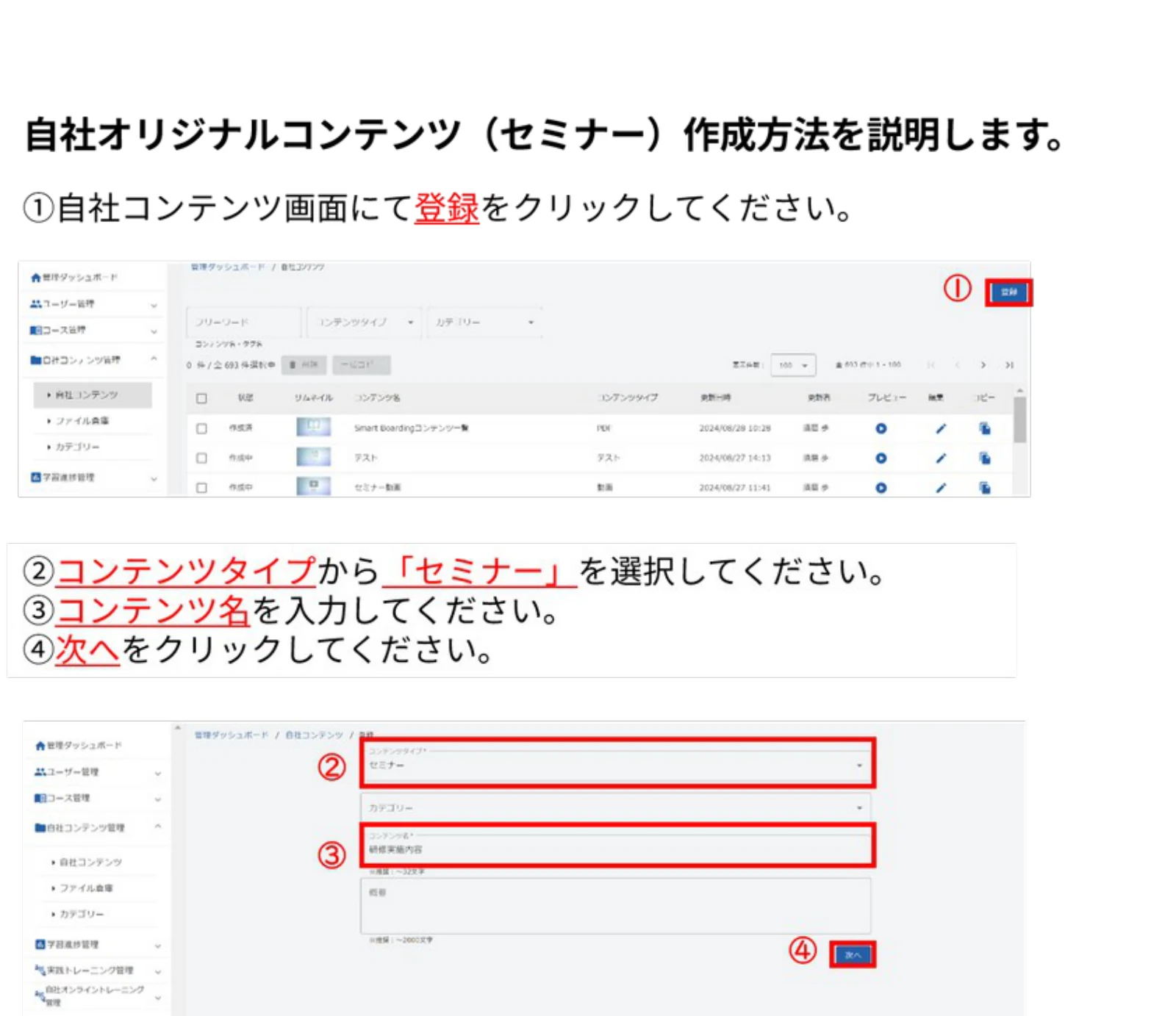 自社コンテンツ画面の登録ボタンと、コンテンツタイプ「セミナー」の登録画面