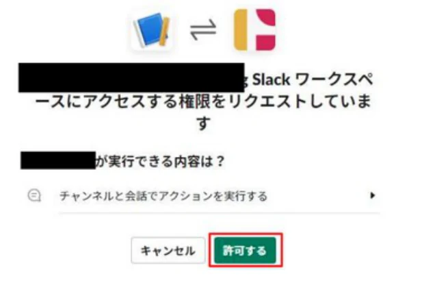 ワークスペースへのアクセス許可画面