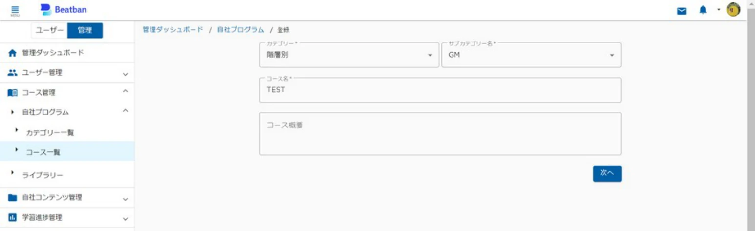 コース登録画面