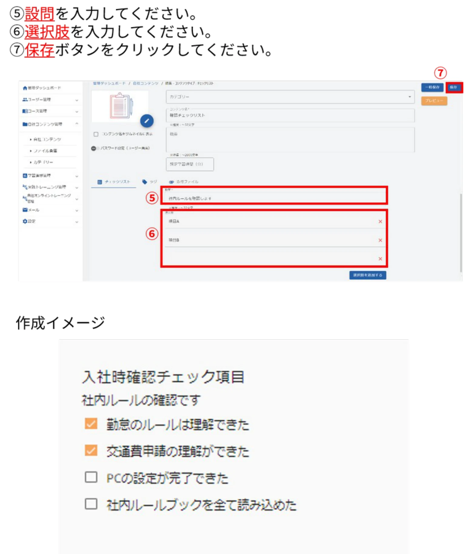 チェックリストの設問・選択肢の入力画面と作成イメージ