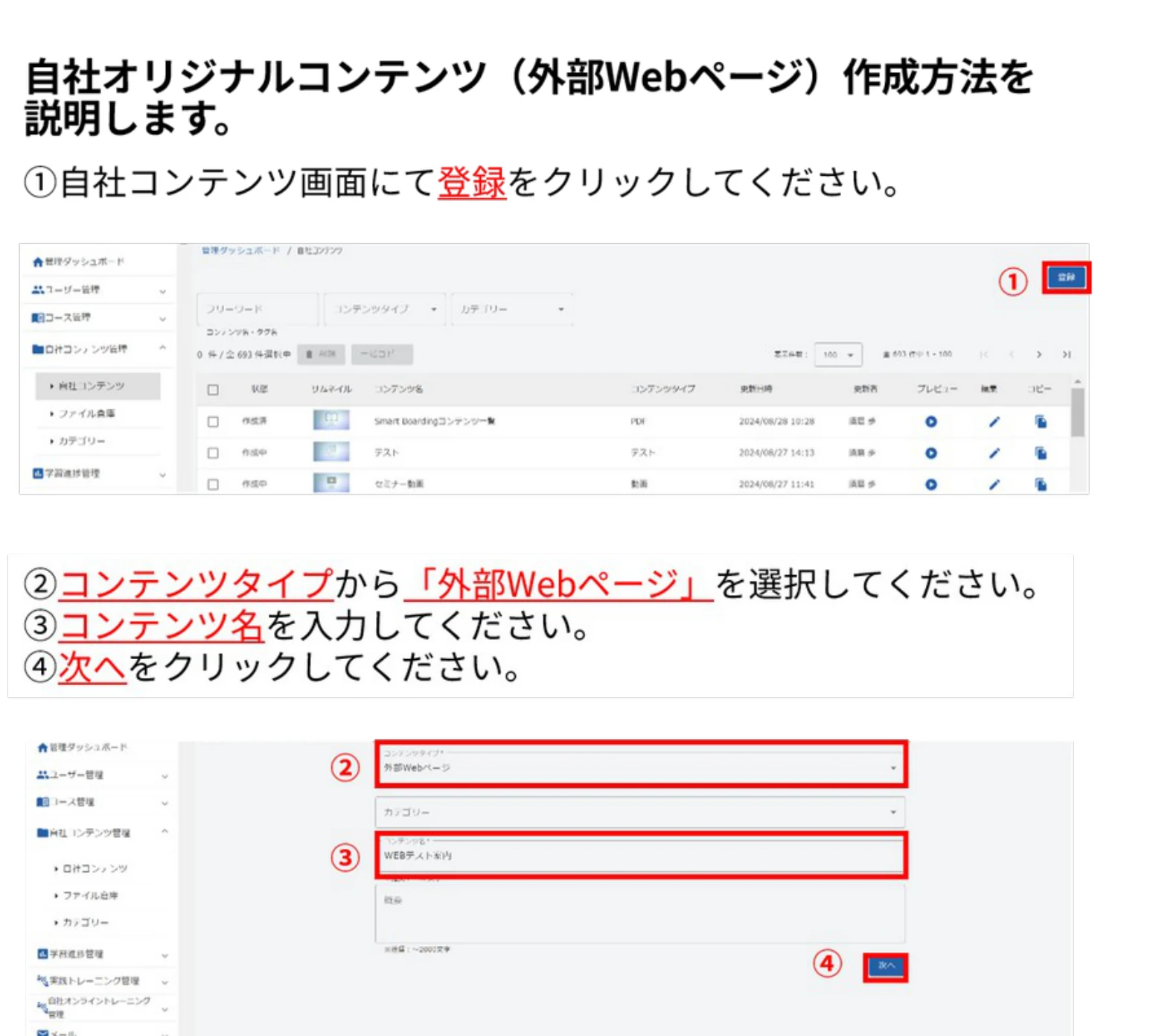 自社コンテンツ画面の登録ボタンと、コンテンツタイプ「外部Webページ」の登録画面