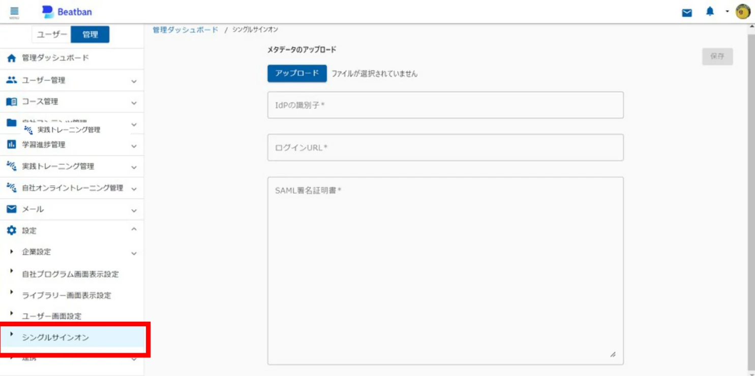 シングルサインオンの設定画面