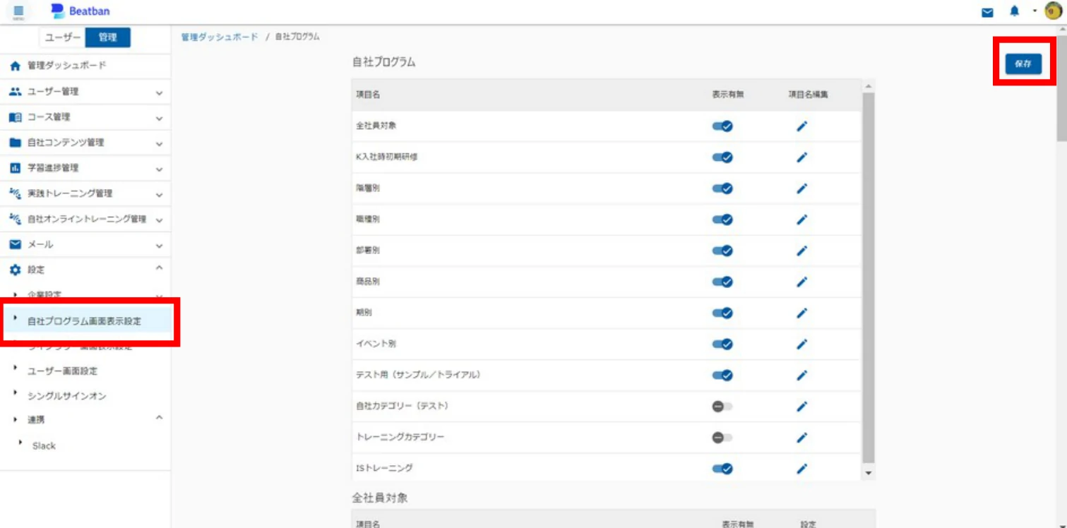 自社プログラム画面表示設定の画面