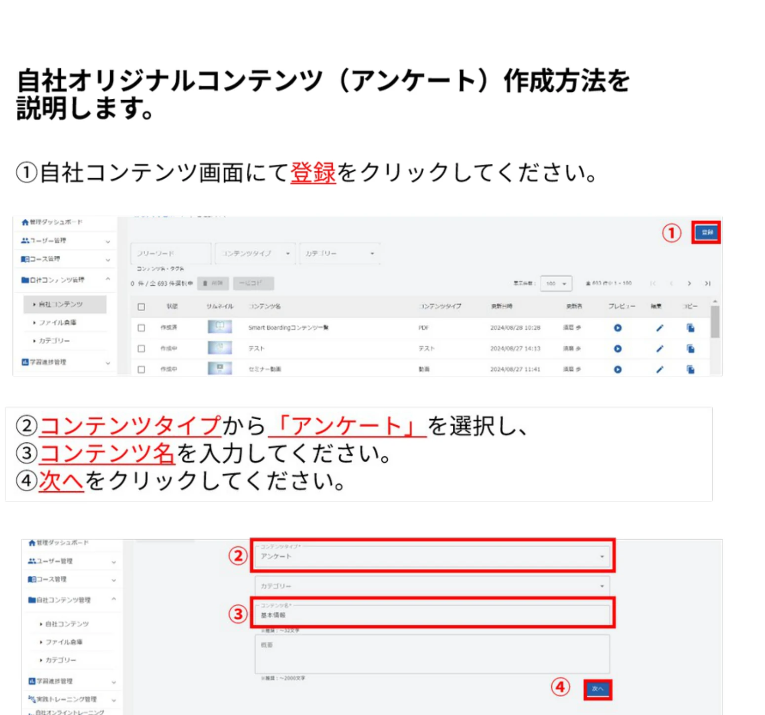 自社コンテンツ画面の登録ボタンと、コンテンツタイプ「アンケート」の登録画面