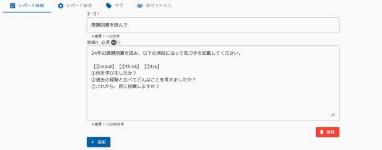 詳細項目の追加ボタン