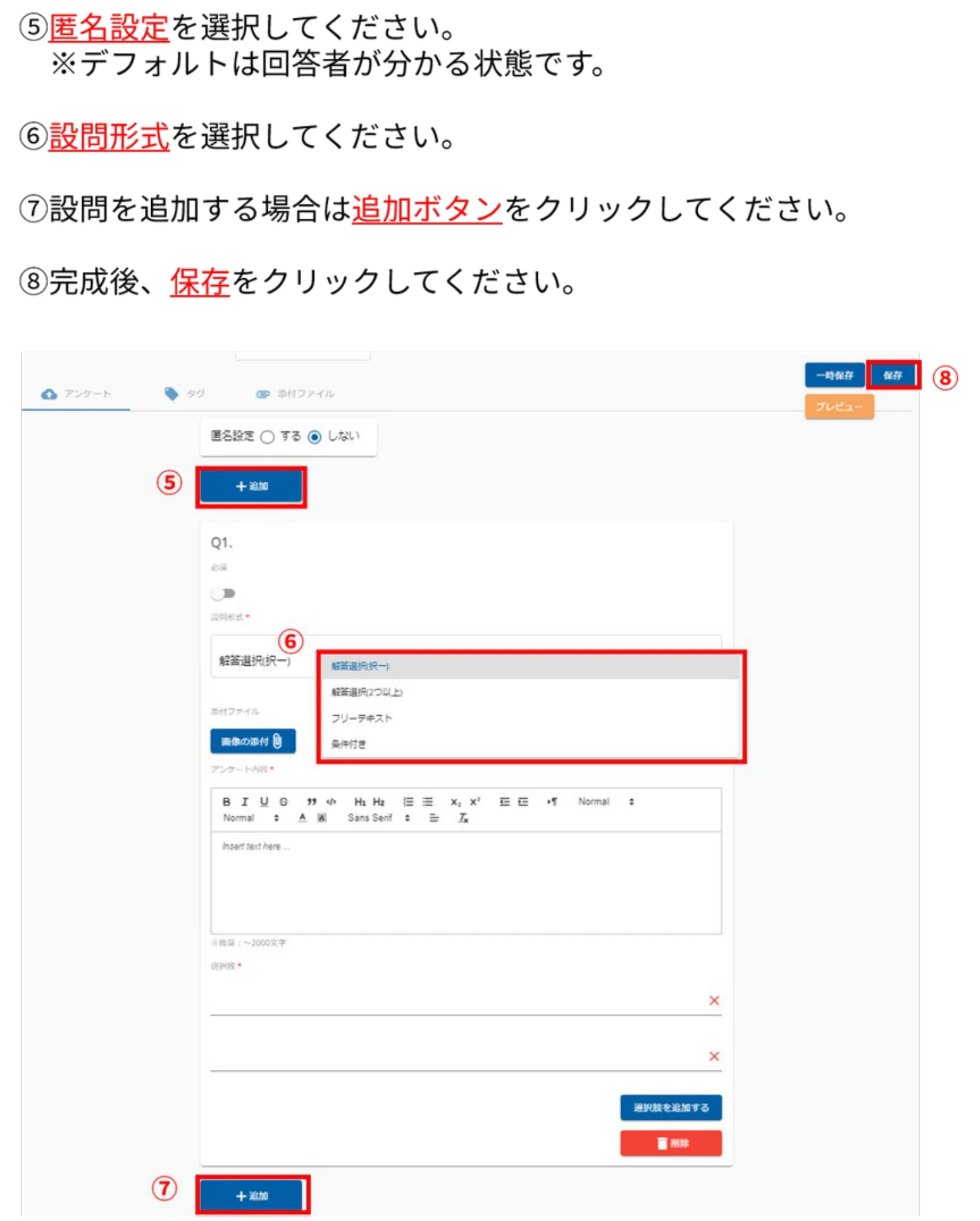 アンケートの匿名設定・設問形式・追加ボタン・保存ボタン