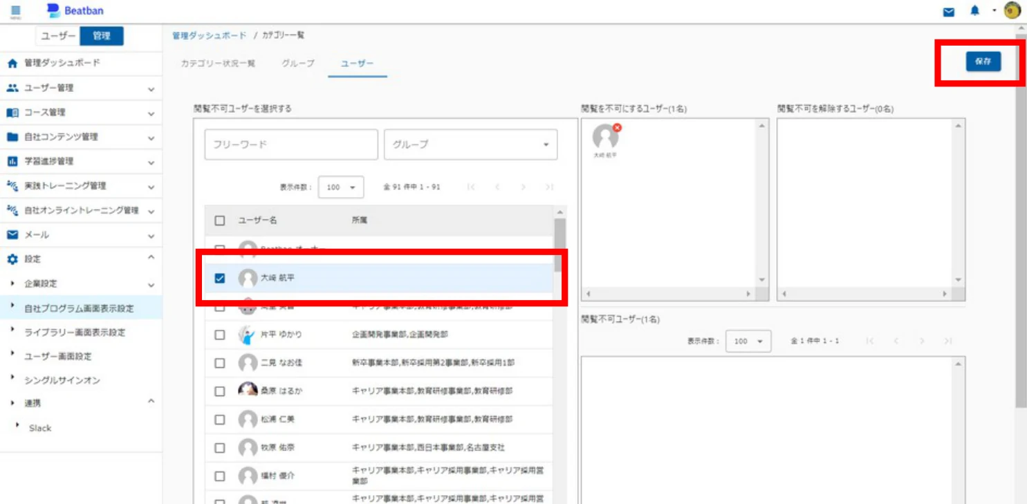 閲覧不可ユーザーの選択画面