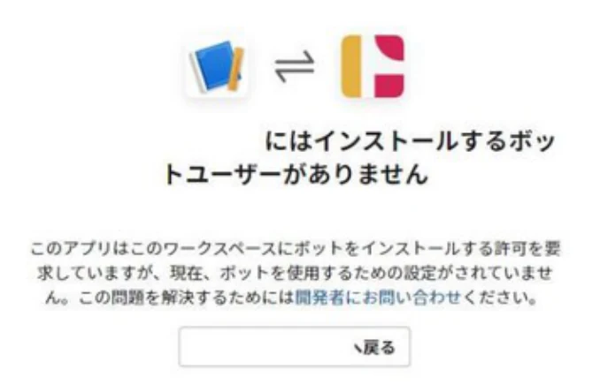 Botインストールエラーの画面