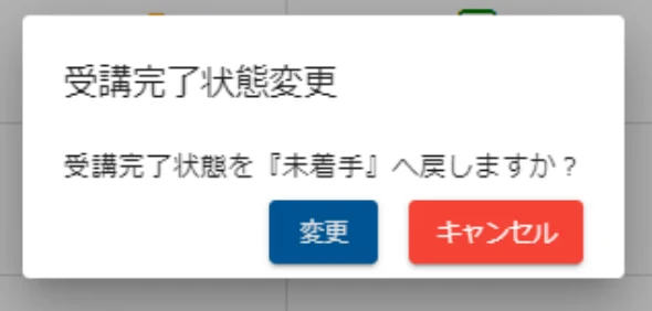 受講完了状態変更の確認画面