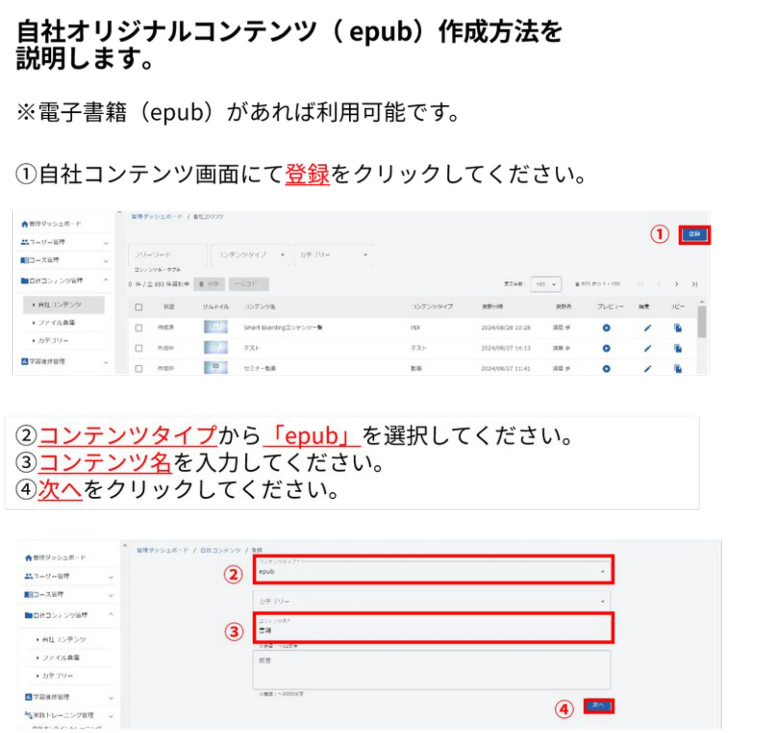 自社コンテンツ画面の登録ボタンと、コンテンツタイプ「epub」の登録画面