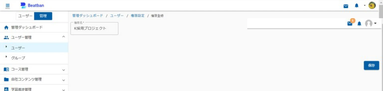 権限名の入力欄と「保存」ボタン