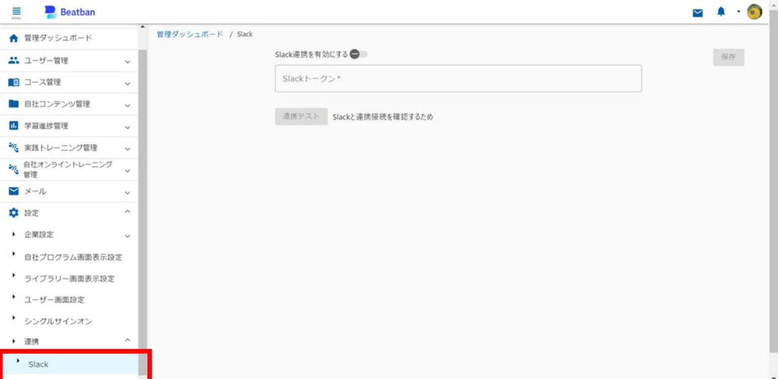 Slack連携の設定画面