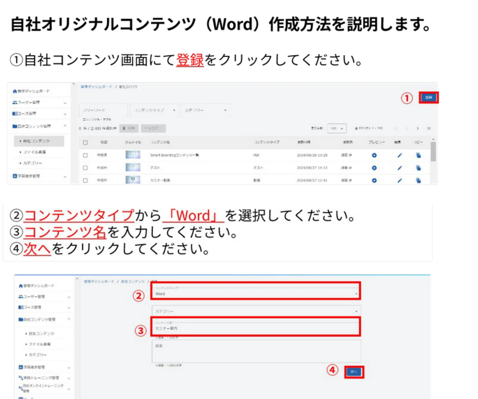 自社コンテンツ画面の登録ボタンと、コンテンツタイプ「Word」の登録画面
