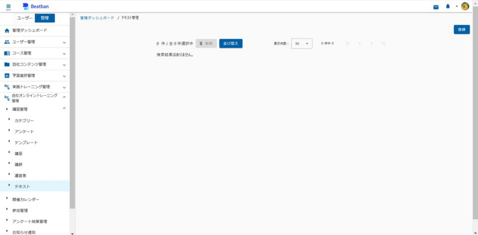 テキスト管理画面