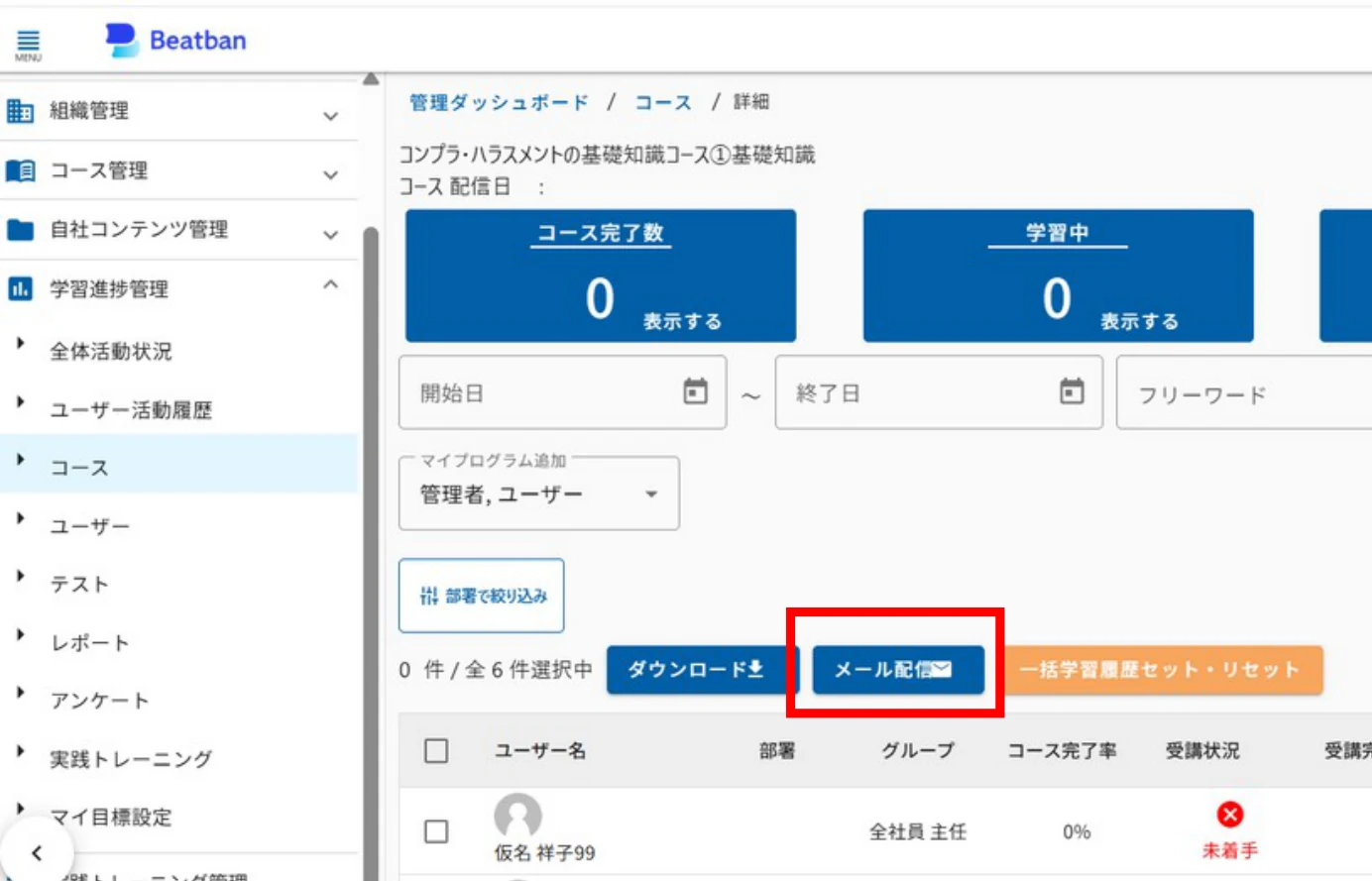 学習進捗管理のメール配信ボタン