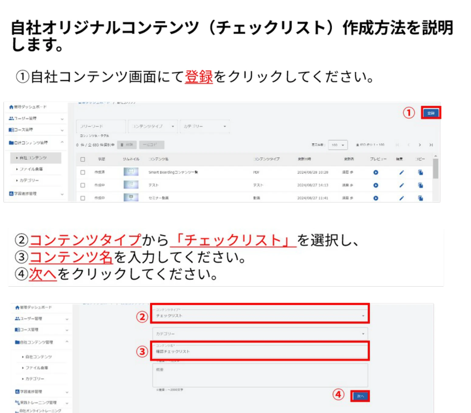 自社コンテンツ画面の登録ボタンと、コンテンツタイプ「チェックリスト」の登録画面