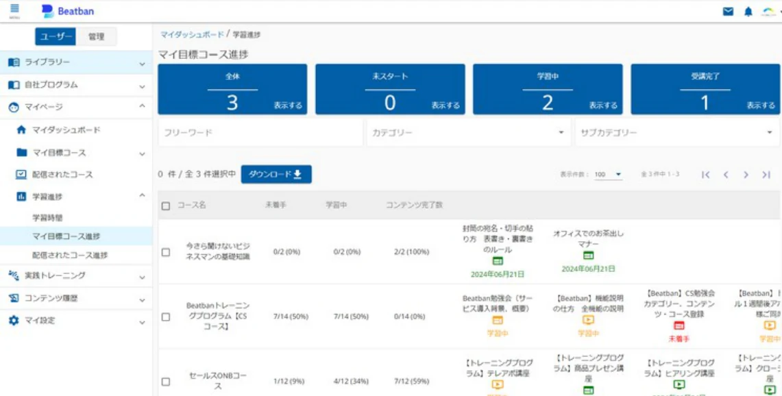 マイ目標コース進捗画面